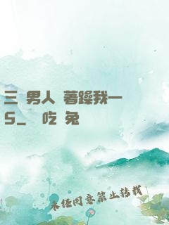 三個男人換著躁我一個5