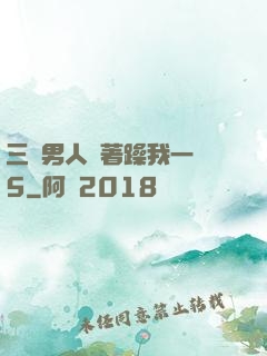 三個男人換著躁我一個5