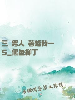 三個男人換著躁我一個5