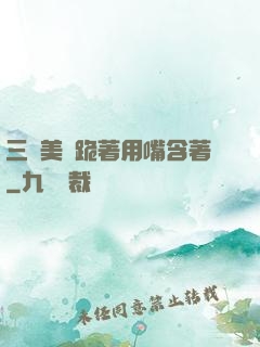 三個美婦跪著用嘴含著
