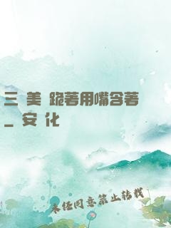 三個美婦跪著用嘴含著