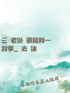 三個老外換著躁我一個故事