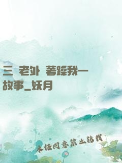 三個老外換著躁我一個故事