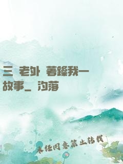 三個老外換著躁我一個故事