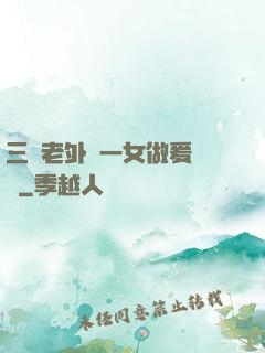 三個老外與一女做爰視頻
