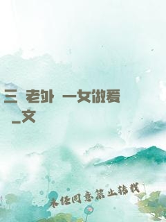三個老外與一女做爰視頻