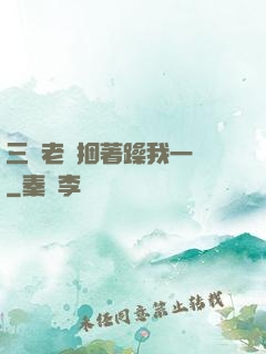 三個老頭捆著躁我一個