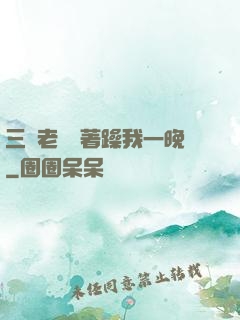 三個老頭換著躁我一晚