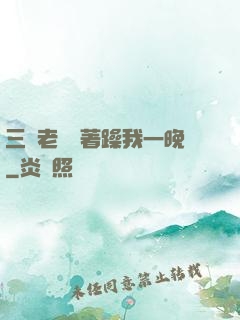 三個老頭換著躁我一晚
