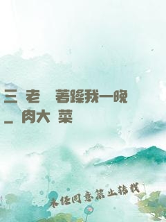 三個老頭換著躁我一晚