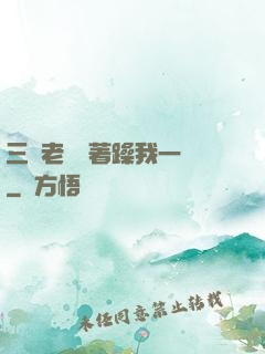 三個老頭擁著躁我一個