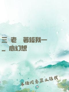 三個老頭擁著躁我一個