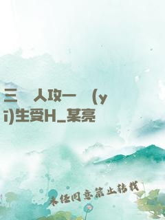 三個軍人攻一個醫(yī)生受H