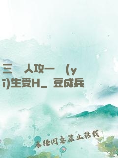 三個軍人攻一個醫(yī)生受H