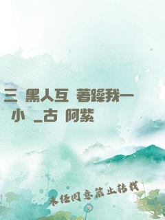 三個黑人互換著躁我一個小說