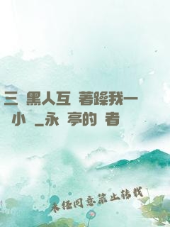 三個黑人互換著躁我一個小說
