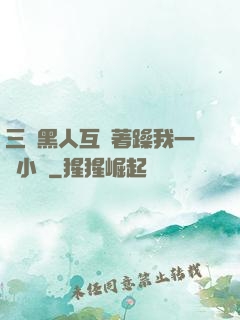 三個黑人互換著躁我一個小說