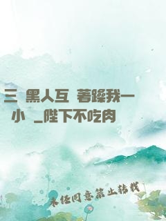 三個黑人互換著躁我一個小說