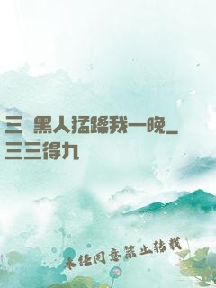 三個黑人猛躁我一晚