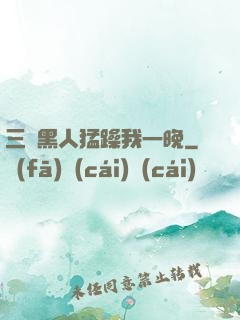 三個黑人猛躁我一晚
