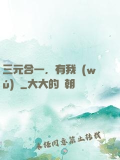 三元合一，有我無(wú)敵