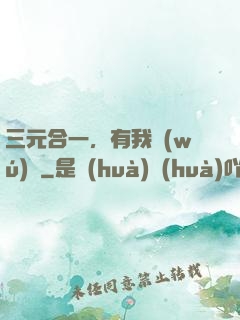 三元合一，有我無(wú)敵