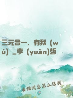 三元合一，有我無(wú)敵