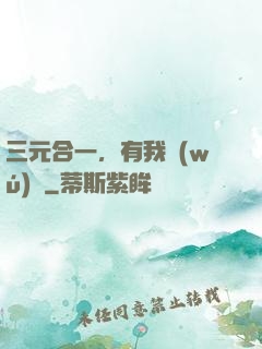 三元合一，有我無(wú)敵