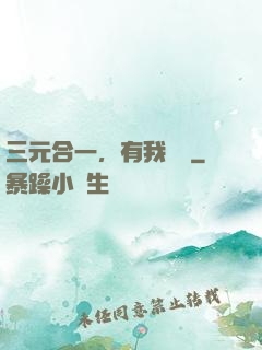 三元合一，有我無敵