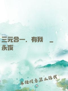 三元合一，有我無敵