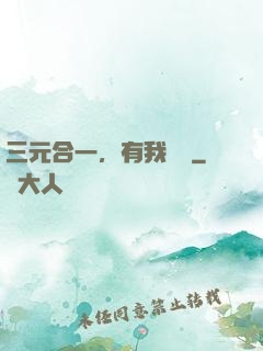 三元合一，有我無敵
