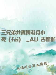 三兄弟共妻柳凝月小說免費(fèi)閱讀
