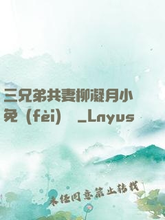 三兄弟共妻柳凝月小說免費(fèi)閱讀