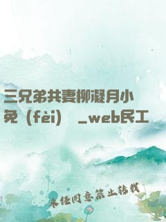 三兄弟共妻柳凝月小說免費(fèi)閱讀