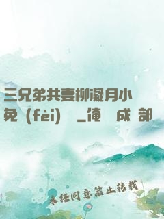 三兄弟共妻柳凝月小說免費(fèi)閱讀