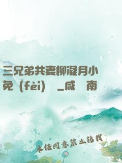 三兄弟共妻柳凝月小說免費(fèi)閱讀