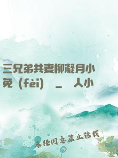 三兄弟共妻柳凝月小說免費(fèi)閱讀