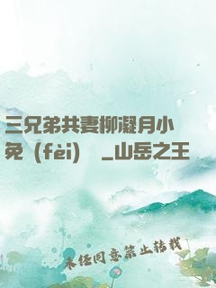 三兄弟共妻柳凝月小說免費(fèi)閱讀