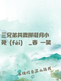 三兄弟共妻柳凝月小說免費(fèi)閱讀