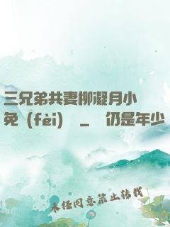 三兄弟共妻柳凝月小說免費(fèi)閱讀