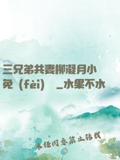 三兄弟共妻柳凝月小說免費(fèi)閱讀