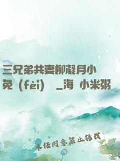 三兄弟共妻柳凝月小說免費(fèi)閱讀
