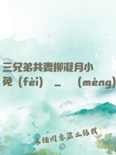 三兄弟共妻柳凝月小說免費(fèi)閱讀