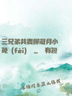 三兄弟共妻柳凝月小說免費(fèi)閱讀