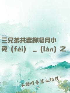三兄弟共妻柳凝月小說免費(fèi)閱讀