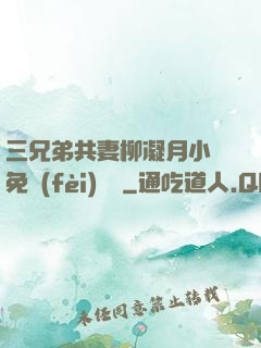 三兄弟共妻柳凝月小說免費(fèi)閱讀