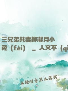 三兄弟共妻柳凝月小說免費(fèi)閱讀