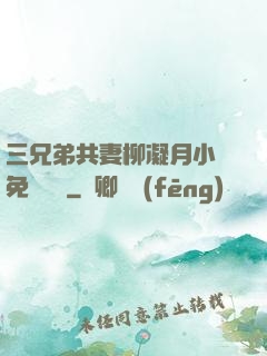 三兄弟共妻柳凝月小說免費閱讀