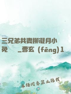 三兄弟共妻柳凝月小說免費閱讀