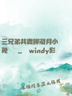 三兄弟共妻柳凝月小說免費閱讀